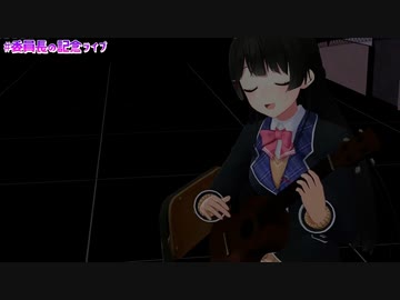 月ノ美兎 ウクレレ弾き語り集 【with 樋口楓/剣持刀也/リゼ・ヘルエスタ】