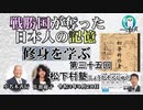 「『修身を学ぶ』第35回(4-6))松下村塾(しょうかそんじゅく)」小名木善行＆佐波優子　AJER2021.9.28(2)