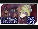 【LiEatⅡ】テンション高めな実況プレイ　Part5 最終回