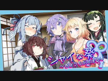 シャイな葵～きょうもがんばる～「奇遇なオフ会」【VOICEROID＆CeVIO＆A.I.VOICE劇場】