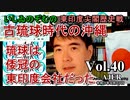 東印度尖閣歴史戰「古琉球時代の沖縄ー琉球は倭寇の東印度會社だった(４０)」(前半)いしゐのぞむ AJER2021.9.28(3)