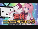 週刊ニコニコランキング #751