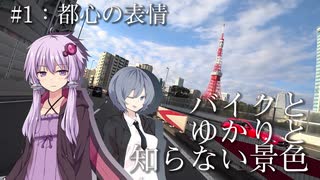 バイクとゆかりと知らない景色 ～#1 都心の表情～【VOICEROID劇場風車載】