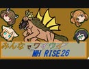 【ボイロ実況】みんなでワイワイ マルチゲーム26【MHRISE】