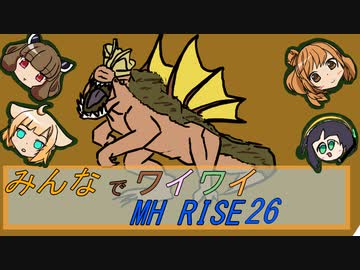 【ボイロ実況】みんなでワイワイ マルチゲーム26【MHRISE】