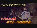 テイルズオブアライズ　ネヴィーラの幻の花　サブクエスト攻略　＃３６７【Tales of ARISE】