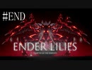 #END【ENDER LILIES】王国に起きた謎を解き明かせ！ ENDER LILISを初見で実況プレイ