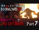 実況！しるひーさんのバイオRE3 無限ロケランでナイトメア Part7