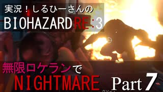 実況！しるひーさんのバイオRE3 無限ロケランでナイトメア Part7