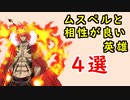 【FEH_926】ムスペルと相性の良い英雄４選！　　『 炎神 』　ムスペル　【 ファイアーエムブレムヒーローズ 】【 Fire Emblem Heroes 】