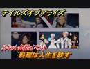 テイルズオブアライズ　料理は人生を映す　スキット会話イベント　＃３６８【Tales of ARISE】
