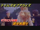 テイルズオブアライズ　流せぬ怒り　サブクエスト攻略　＃３７０【Tales of ARISE】