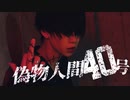 【オリジナル振付】偽物人間40号 踊ってみた【政宗】