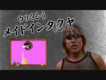 ウリくるう メイドインタクヤ