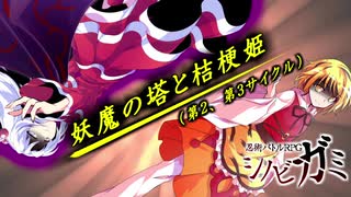 【シノビガミ】妖魔の塔と桔梗姫    第1～第3サイクル【実卓リプレイ】