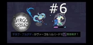 #6 強くて楽しくてカワイイ【Virgo Versus the Zodiac】