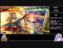 （十四陣）戦国勢きりたんのbiim式三国志大戦part３６（VS4枚白鶴）