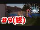 【実況】最後のお庭【House FlipperDLC】#9(終)