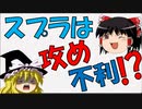 スプラは攻め不利⁉スプラ解説　part7【ゆっくり解説】