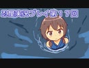 母を探してがんばります【忍屋】実況プレイ第１７回