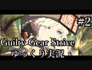 【GGST】マッシュアップ作ってる人のランク戦【ゆっくり実況】#2