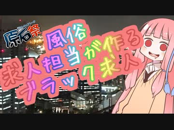 風俗求人担当が作るブラック求人講座【原石祭非実況】