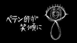 素人歌い手が　ペテン師が笑う頃に　歌ってみた【うま味しめじ子】