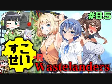 【Fallout76】健やかボイロの世紀末探訪+R＃8.5【VOICEROID実況】