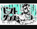 ビーストダンス/緑茶 歌ってみた