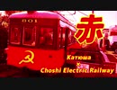 赤 (銚子電鉄xカチューシャ)