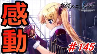 泣けると名高い神ゲーを堪能する【穢翼のユースティア】初見実況プレイ part145
