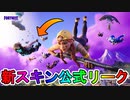 新スキンが公式リークで判明！？最強猛者スキン「レネゲードレイダー」の新スキンが登場！！レイトゲームアリーナも再登場！！公式大会も開催決定！！日程など解説【フォートナイト/Fortnite】