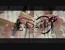 千夜想歌【魔道祖師前塵編OP】 吹く！歌う！重ねる！