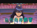 日刊 我那覇響 第2948号 「THE IDOLM@STER 2nd-mix」 【ソロ】