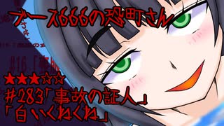 ブース666の恐町さん　♯283「事故の証人」「白いくねくね」