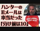 ハンター・バイデン　Eメールは本物だった「分け前は10」