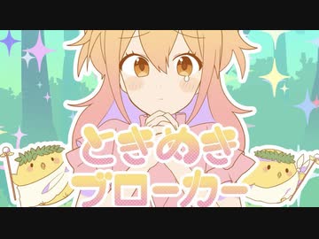 ときめきブローカー / ☼えるる☀︎【歌ってみた】