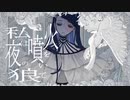 【UTAUカバー】ギラギラ【星水晶】