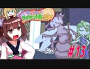 【琴葉姉妹とライサント島の伝説】東北きりたんと琴葉姉妹の伝説 part13　【VOICEROID実況】