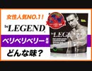 ビーレジェンド ベリベリベリー風味をレビュー | おすすめフレーバー【ビーレジェンド プロテイン】