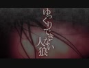 【ゆっくり実況】ゆっくりできない人狼　最終日【12人/人狼視点】