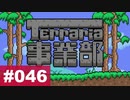 【Terraria】テラリア事業部 part.046【ゆる縛り】