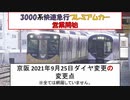 京阪 2021年9月25日 ダイヤ変更の変更点 【 3000系 快速急行 プレミアムカー 営業開始】