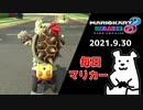 【毎日マリカー】昏き底より出でる者【マリオカート8DX】