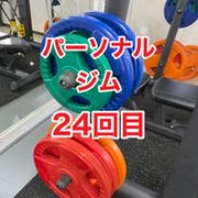 パーソナルジムで肉体改造24回目・沖縄ジム