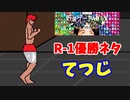 【スーパー野田ゲーParty】太ももが鉄のように硬い男てつじ編