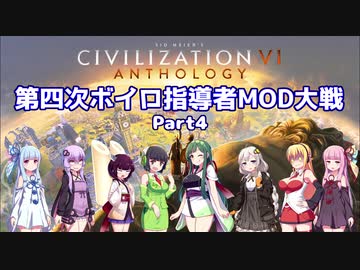 【Civ6マルチ】第四次ボイロ指導者MOD大戦 part4