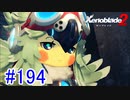 【実況】地声低めの女がゼノブレイド2初見実況プレイpart194【xenoblade2】