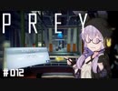 結月、Preyします。 #012