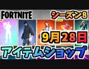 【フォートナイト】９月２８日本日のアイテムショップ”ここで笑ってください”チャプター2シーズン8【Fortnite】